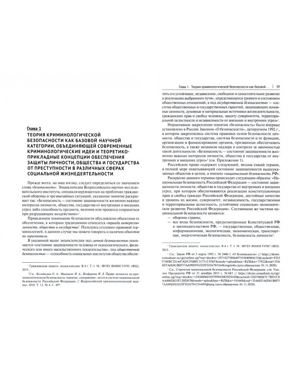 Криминология кибербезопасности. Том 1. Криминологическая кибербезопасность
