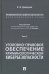 Криминология кибербезопасности. Том 2. Уголовно-правовое обеспечение криминологической кибербезопасн