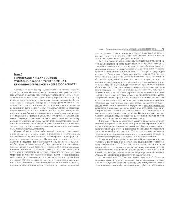 Криминология кибербезопасности. Том 2. Уголовно-правовое обеспечение криминологической кибербезопасн