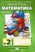 Математика. 4 класс. Рабочая тетрадь. В 4-х частях. Часть 2. ФГОС. Часть 2
