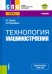 Технология машиностроения + еПриложение. (СПО). Учебник
