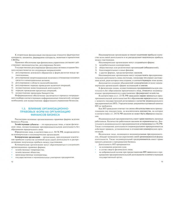 Финансы бизнеса в различных сегментах экономики. Учебное пособие