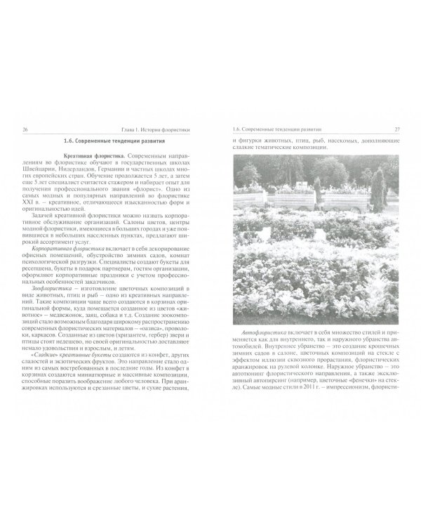 Флористика. Учебное пособие