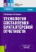Технология составления бухгалтерской отчетности. (СПО). Учебник