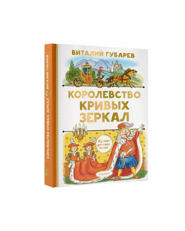 Королевство кривых зеркал