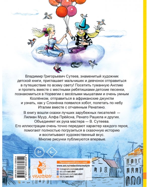 Сказки, стихи, песенки со всего света в рисунках В. Сутеева