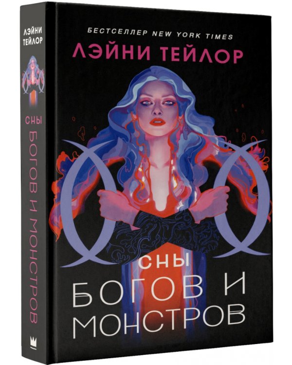 Сны богов и монстров