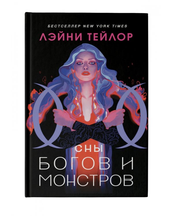 Сны богов и монстров