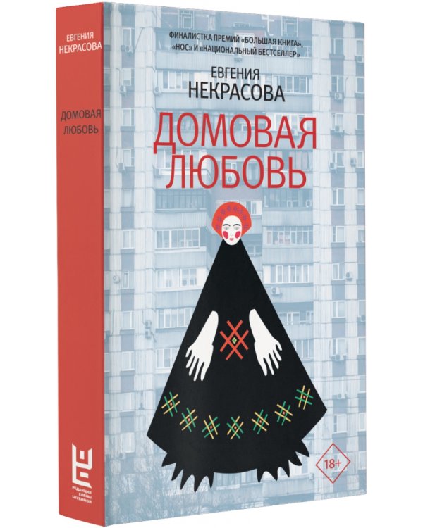 Домовая любовь