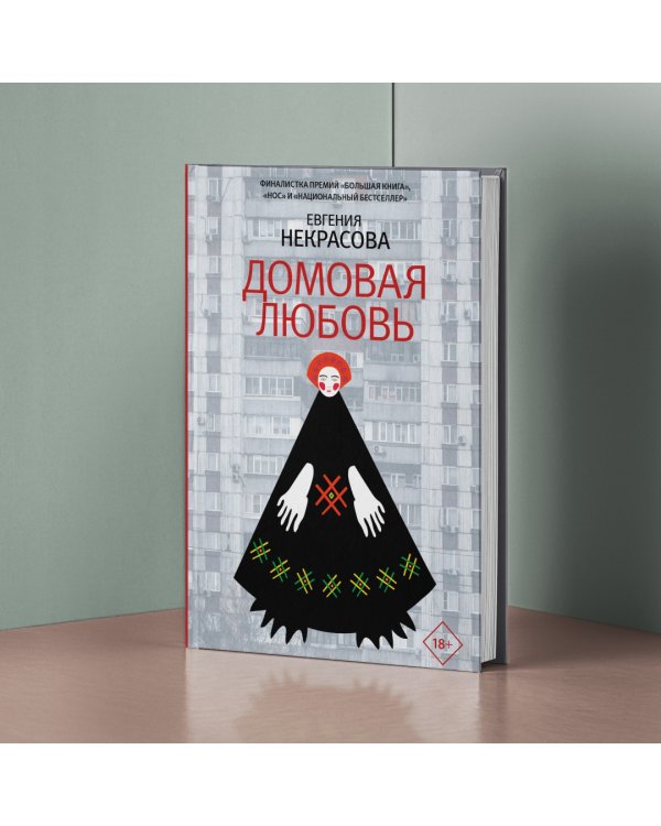 Домовая любовь