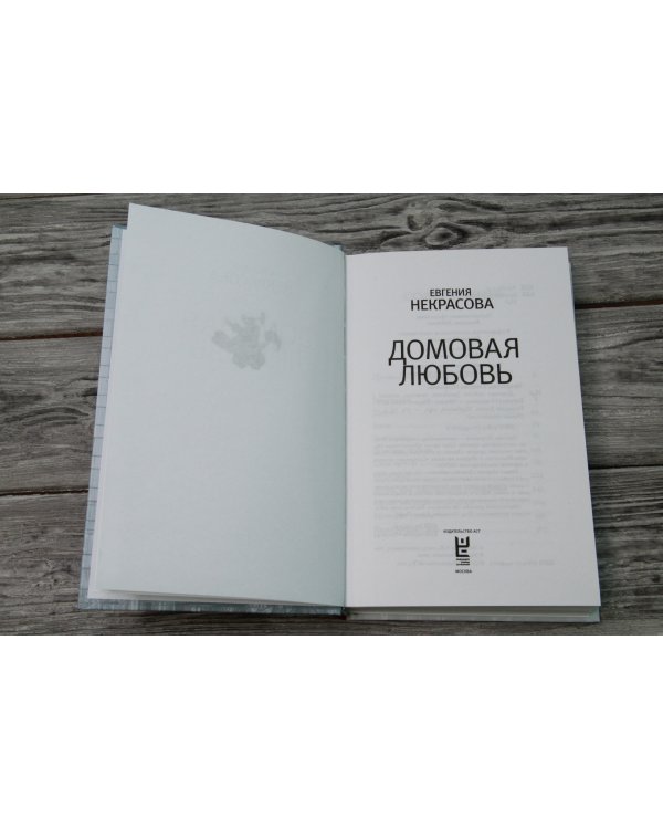 Домовая любовь