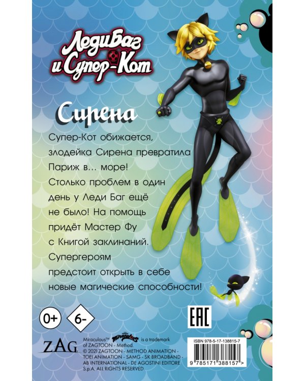 Леди Баг и Супер-Кот. Сирена