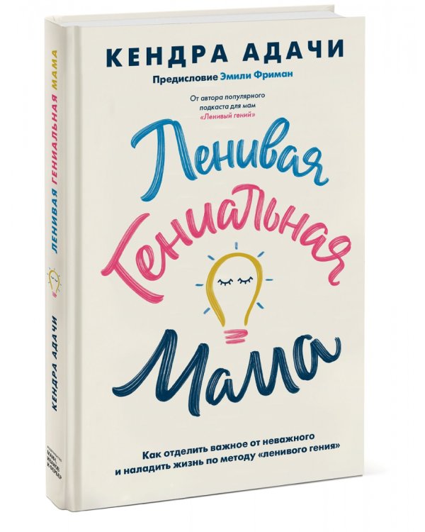 Ленивая гениальная мама.Как отделить важное от неважного и наладить жизнь по методу "ленивого гения"
