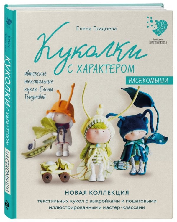 Куколки с характером. Насекомыши. Авторские текстильные куклы Елены Гридневой