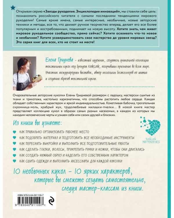 Куколки с характером. Насекомыши. Авторские текстильные куклы Елены Гридневой