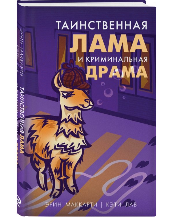 Таинственная лама и криминальная драма