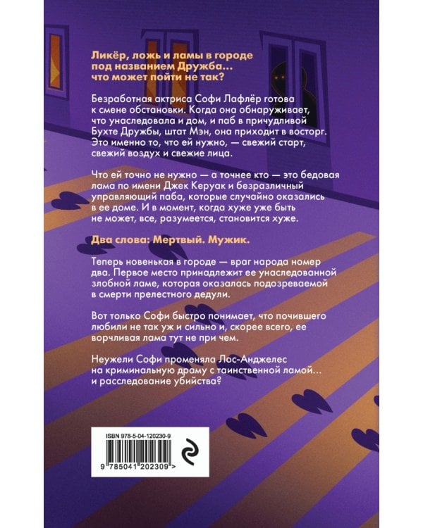 Таинственная лама и криминальная драма