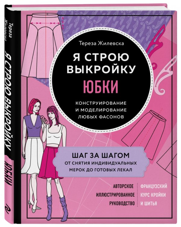 Я строю выкройку. Юбки. Конструирование и моделирование любых фасонов