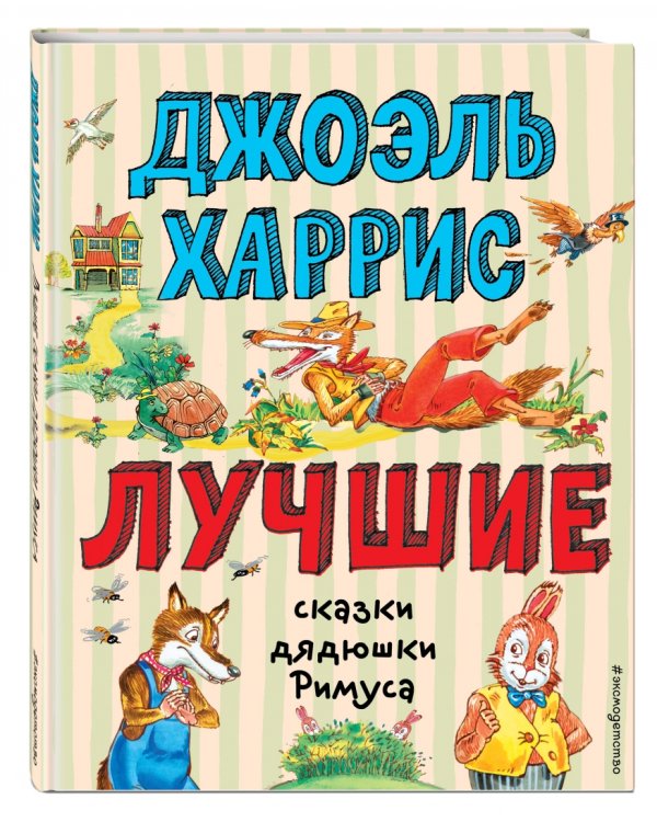 Лучшие сказки дядюшки Римуса