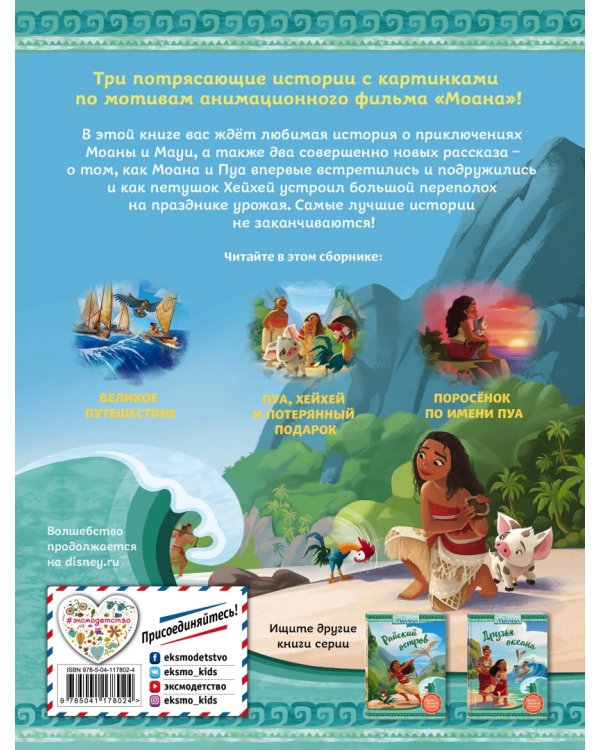 Моана. Приключения продолжаются!