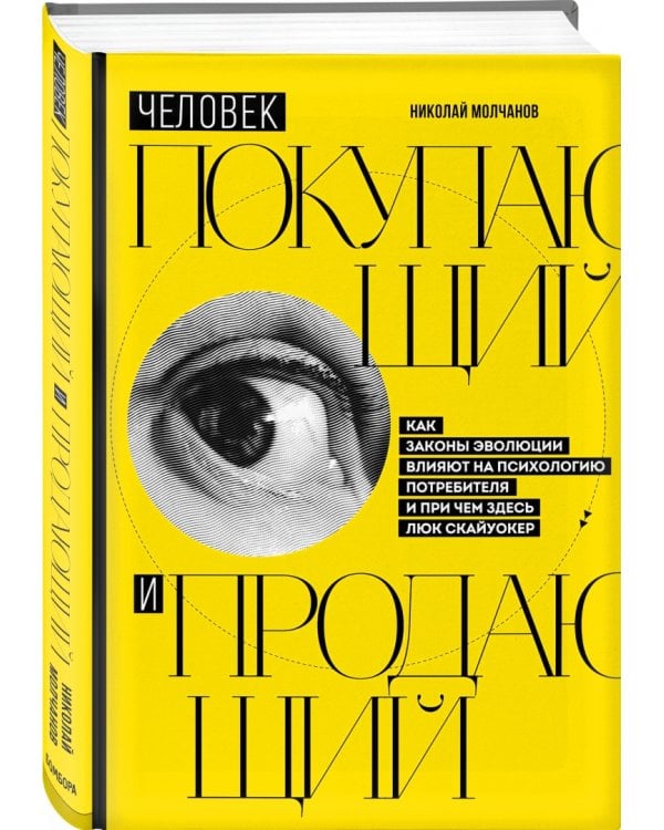 Человек покупающий и продающий. Как законы эволюции влияют на психологию потребителя 