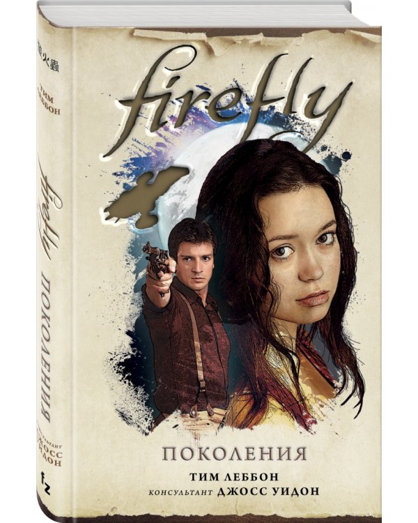 Firefly. Поколения