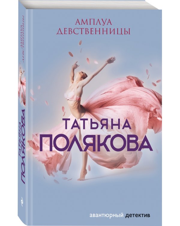 Амплуа девственницы