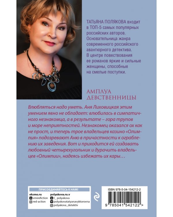 Амплуа девственницы