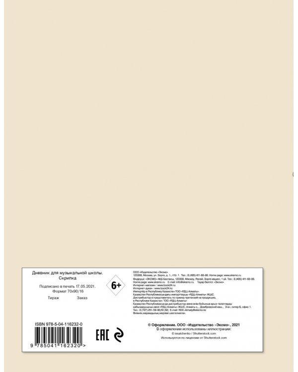 Дневник для музыкальной школы. Скрипка