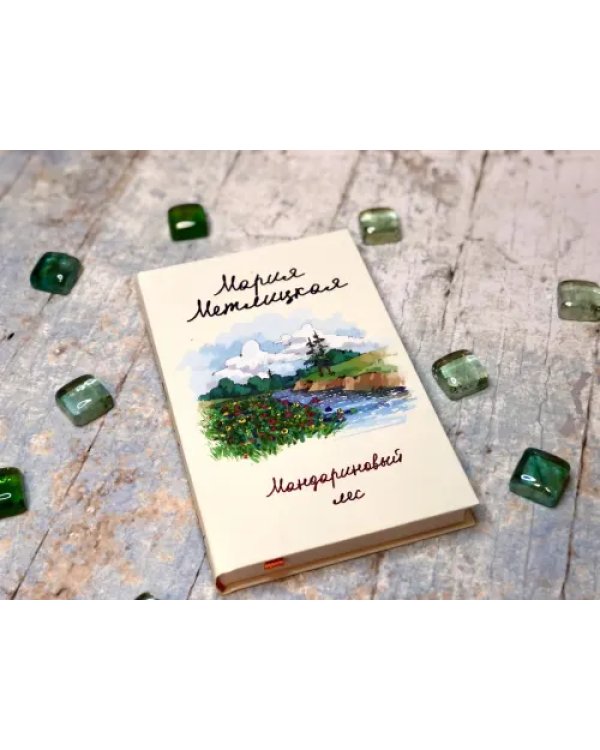 Мандариновый лес