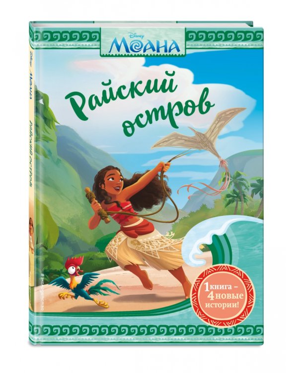 Моана. Райский остров