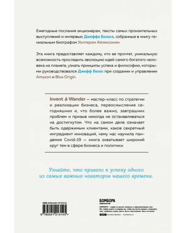 Invent and Wander. Избранные статьи создателя Amazon Джеффа Безоса