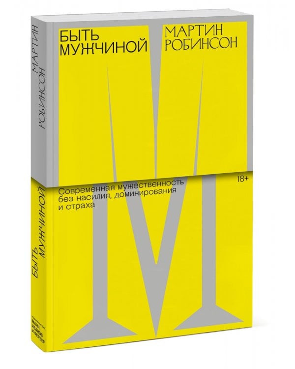 Быть мужчиной. Современная мужественность без насилия, доминирования и страха