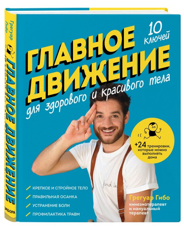 Главное движение. 10 ключей для здорового и красивого тела