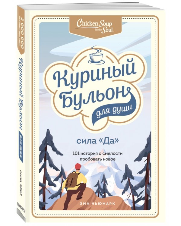 Куриный бульон для души. Сила "Да". 101 история о смелости пробовать новое