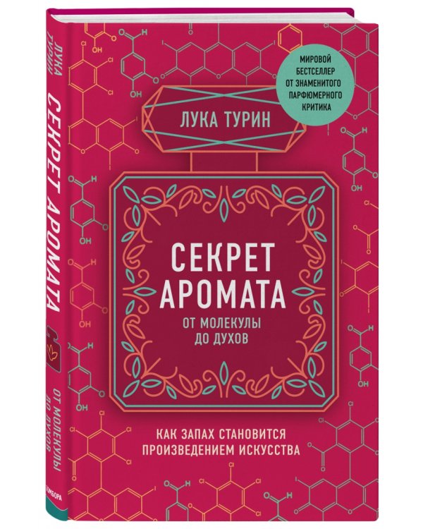 Секрет аромата. От молекулы до духов