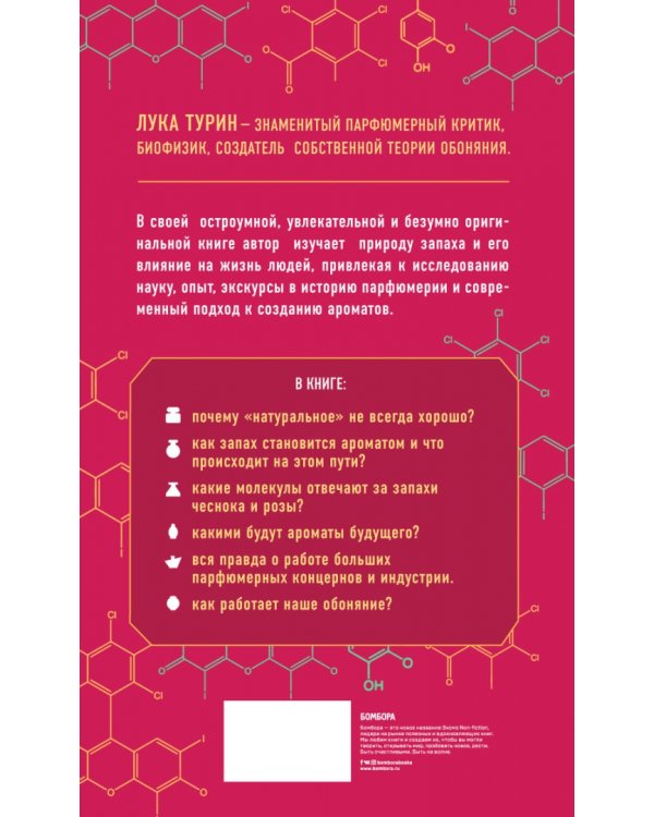 Секрет аромата. От молекулы до духов