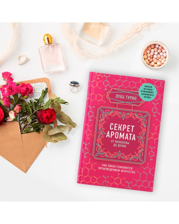 Секрет аромата. От молекулы до духов