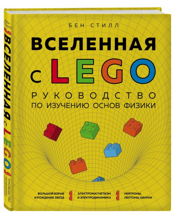 Вселенная с LEGO. Руководство по изучению основ физики