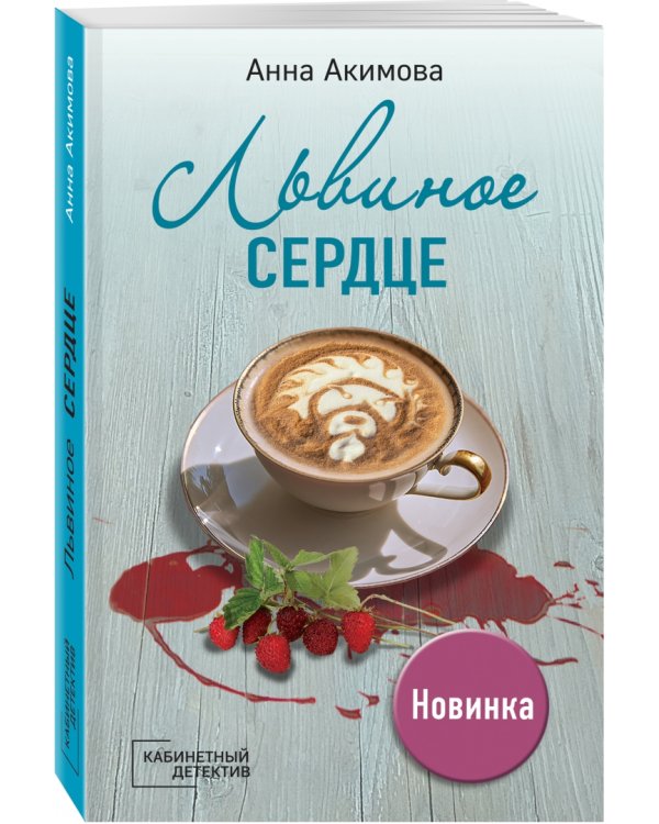 Львиное сердце