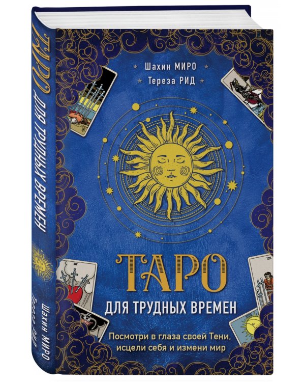 Таро для трудных времен. Посмотри в глаза своей Тени, исцели себя и измени мир