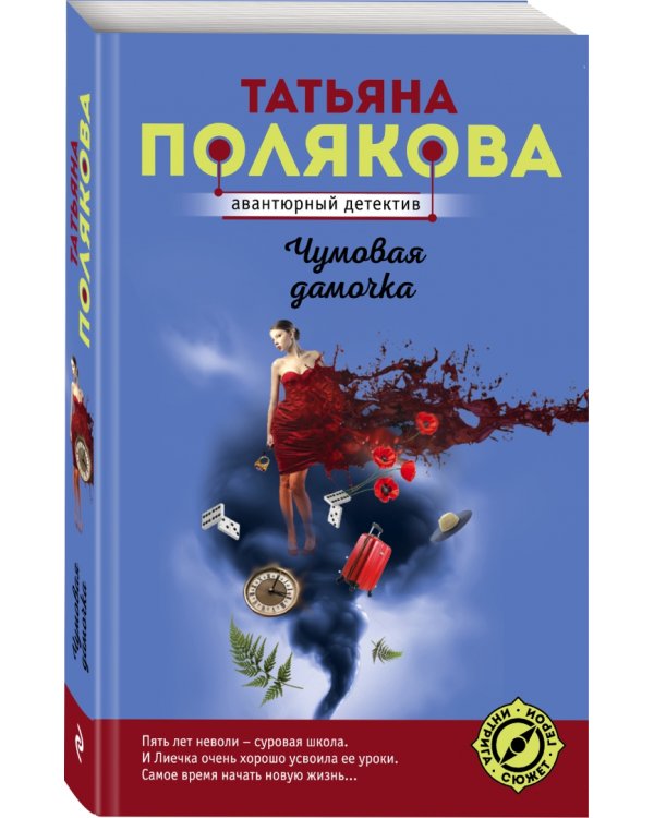 Чумовая дамочка