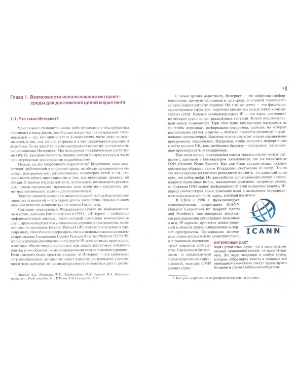 Интернет-маркетинг. Учебник