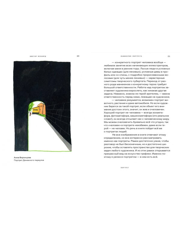 Машинерия портрета. Опыт зрителя, преподавателя и художника