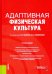 Адаптивная физическая культура. Учебное пособие