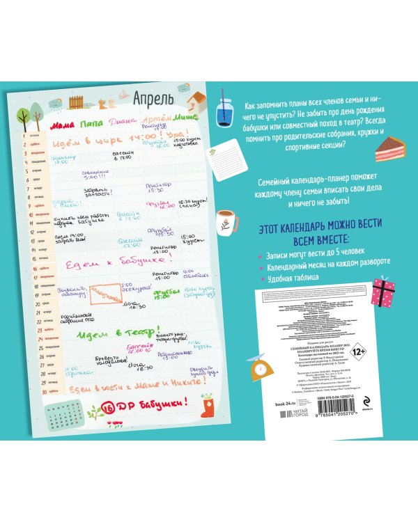 Семейный календарь-планер 2022. Планируйте время вместе!