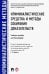 Криминалистические средства и методы собирания доказательств. Учебное пособие для бакалавров