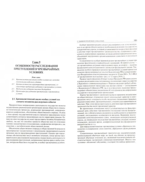 Криминалистические средства и методы собирания доказательств. Учебное пособие для бакалавров