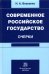 Современное российское государство. Очерки
