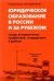 Юридическое образование в России и за рубежом.Между университетом, профессией, государством и рынком